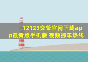 12123交管官网下载app最新版手机版 视频挪车热线